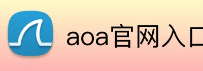 aoa官网入口 logo